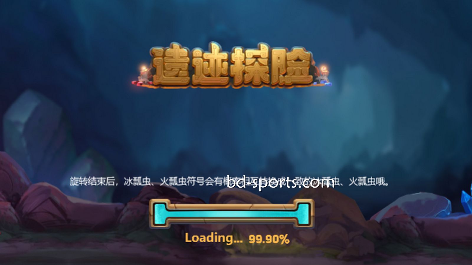 182体育DB电子精心打造刺激的冒险体验《遗迹探险》，值得一试