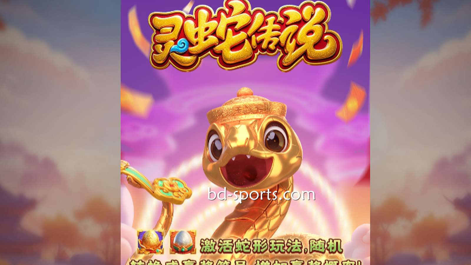 182体育DB电子带玩家体验《灵蛇传说》游戏，奖金最高可达7700X