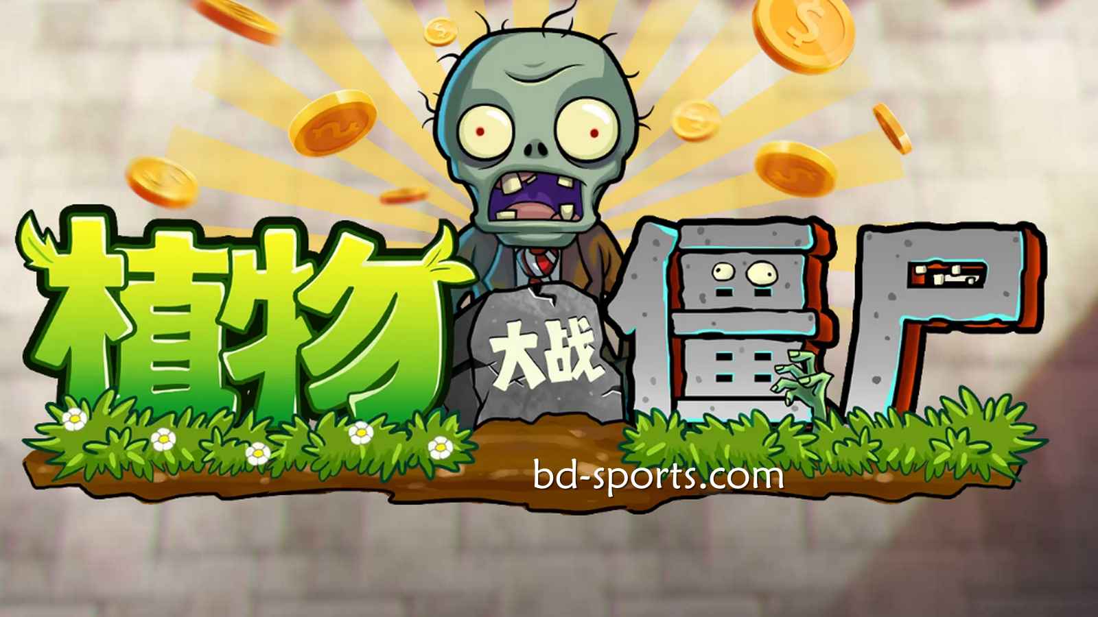 182体育DB电子《植物大战殭尸》游戏，太刺激了吧