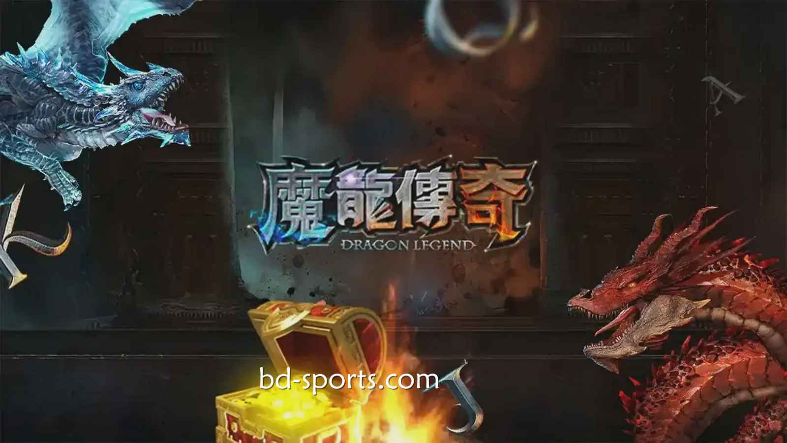 182体育有《魔龙传奇》游戏吗？怎样玩更容易赚钱？